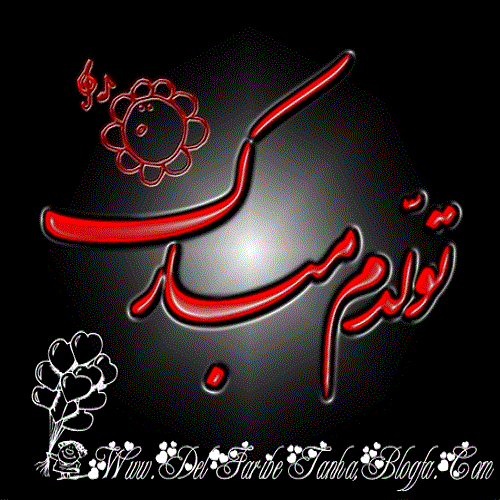 قشنگ&zwnj;ترین مجموعه عکس تولدم مبارک