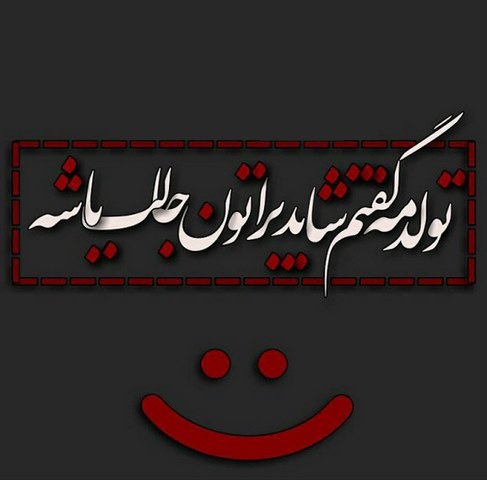 قشنگ&zwnj;ترین مجموعه عکس تولدم مبارک