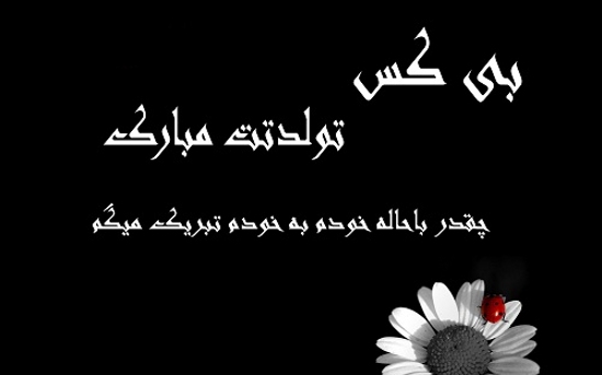 قشنگ&zwnj;ترین مجموعه عکس تولدم مبارک