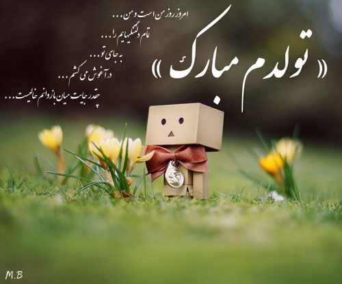 قشنگ&zwnj;ترین مجموعه عکس تولدم مبارک