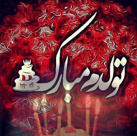 قشنگ&zwnj;ترین مجموعه عکس تولدم مبارک