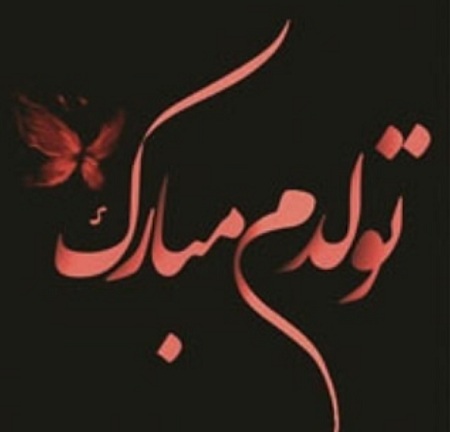 قشنگ&zwnj;ترین مجموعه عکس تولدم مبارک
