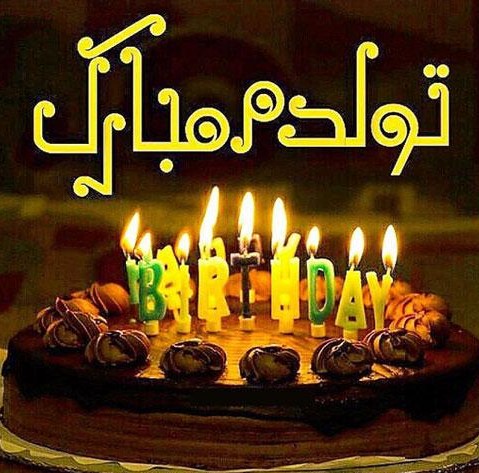 قشنگ&zwnj;ترین مجموعه عکس تولدم مبارک