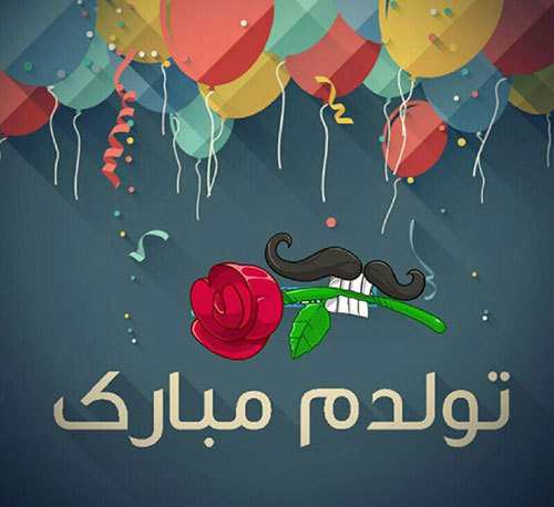 قشنگ&zwnj;ترین مجموعه عکس تولدم مبارک