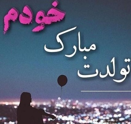 قشنگ&zwnj;ترین مجموعه عکس تولدم مبارک