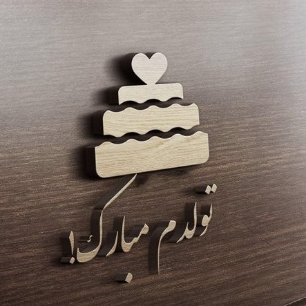قشنگ&zwnj;ترین مجموعه عکس تولدم مبارک