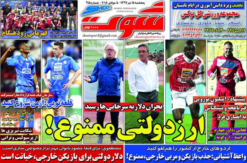 روزنامه&zwnj;های ورزشی چهاردهم تیرماه
