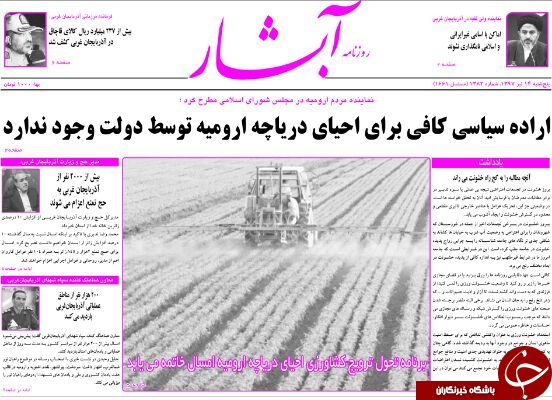 نیم صفحه نخست روزنامه های آذربایجان غربی پنجشنبه ۱۴تیرماه