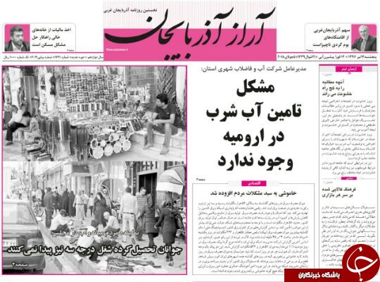 نیم صفحه نخست روزنامه های آذربایجان غربی پنجشنبه ۱۴تیرماه