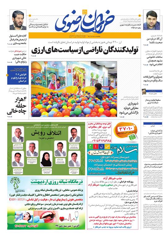 صفحه نخست روزنامه&zwnj;های خراسان رضوی سه شنبه 14 تیر