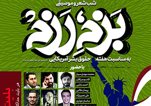 شب شعر و موسیقی "بزم رزم" در شیراز