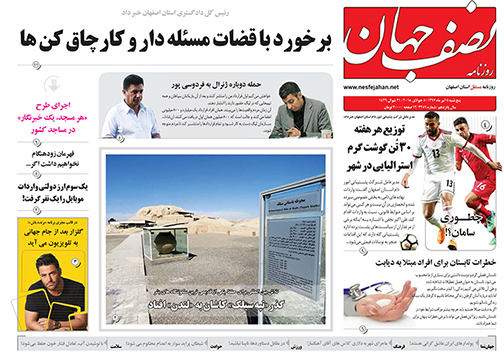 صفحه نخست روزنامه های استان&zwnj; اصفهان پنجشنبه 14 تیر ماه