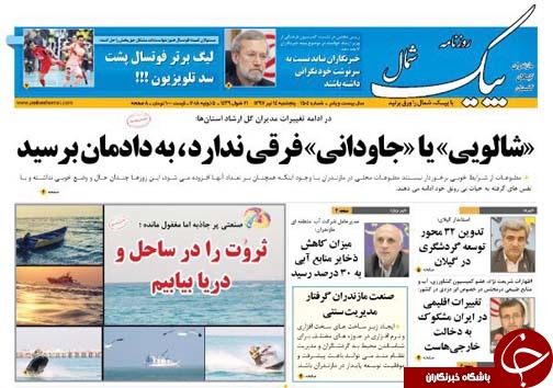صفحه نخست روزنامه&zwnj;های مازندران پنج شنبه ۱۴ تیر ماه