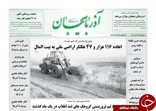 صفحه نخست روزنامه استان&zwnj;آذربایجان شرقی پنج شنبه ۱۴ تیر ماه