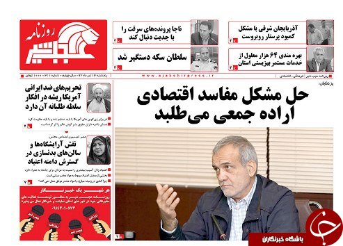 صفحه نخست روزنامه استان&zwnj;آذربایجان شرقی پنج شنبه ۱۴ تیر ماه