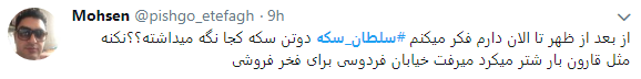 سلطان سکه در قفس افتاد