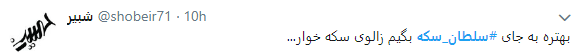 سلطان سکه در قفس افتاد