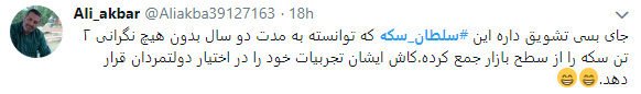 سلطان سکه در قفس افتاد