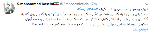 سلطان سکه در قفس افتاد