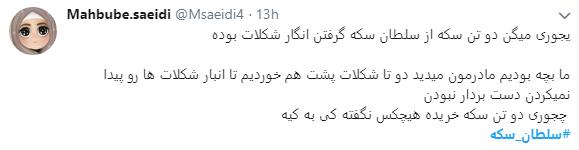 سلطان سکه در قفس افتاد
