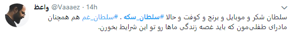 سلطان سکه در قفس افتاد