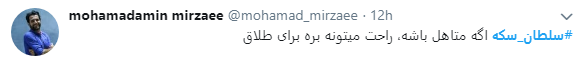 سلطان سکه در قفس افتاد