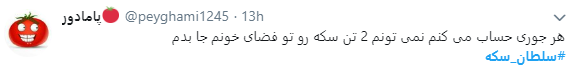 سلطان سکه در قفس افتاد