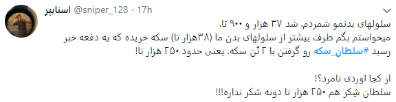سلطان سکه در قفس افتاد