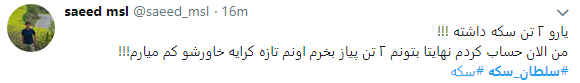 سلطان سکه در قفس افتاد