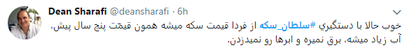 سلطان سکه در قفس افتاد
