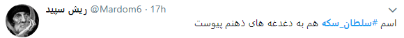 سلطان سکه در قفس افتاد