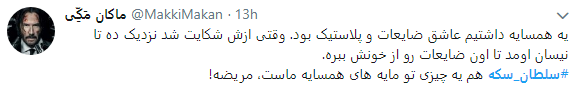 سلطان سکه در قفس افتاد