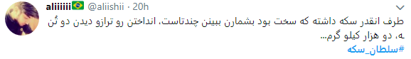 سلطان سکه در قفس افتاد