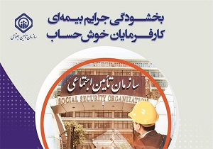ثبت ۷۰۰ درخواست بخشودگی جرایم بیمه‌ای کارفرمایان خراسان جنوبی
