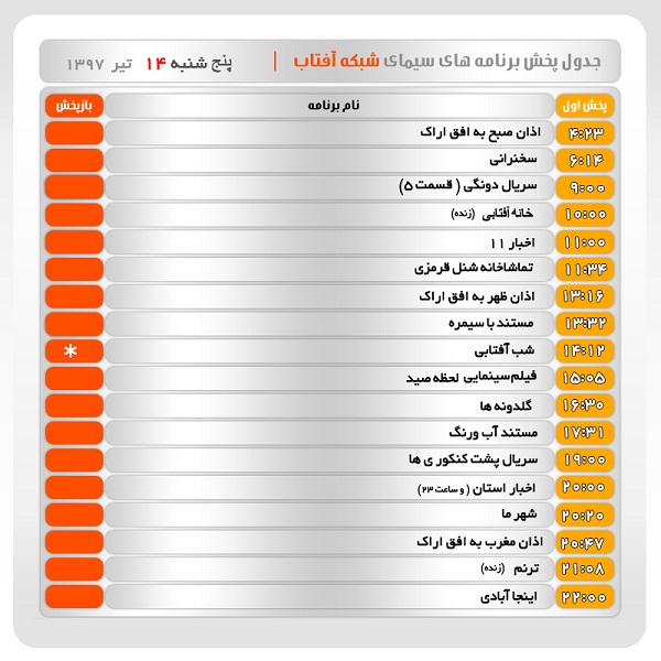 برنامه&zwnj;های سیمای شبکه آفتاب در چهاردهم تیرماه ۹۷