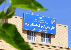 افزایش۱۱ درصدی صادرات گمرگ استان یزد