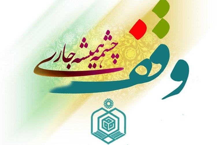 ثبت ۳ مورد وقف جدید در شهرستان اسدآباد