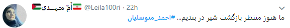 امیدواری کاربران برای رسیدن به وصال متوسلیان بعد از 36 سال فراق