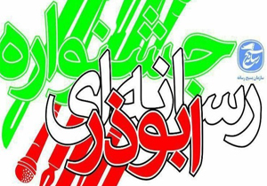 برگزاری جشنواره رسانه ابوذر درشیراز