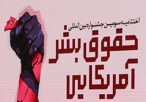 معرفی برگزیدگان سومین جشنواره حقوق بشر آمریکایی