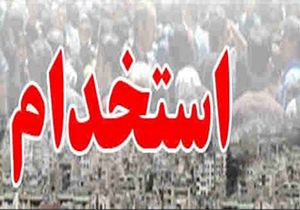 برگزاری آزمون استخدامی دستگاه‌های دولتی فارس