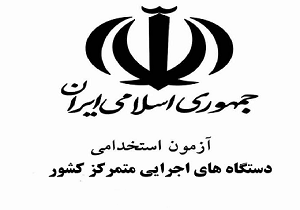 برگزاری آزمون استخدامی دستگاه های اجرایی در استان سمنان