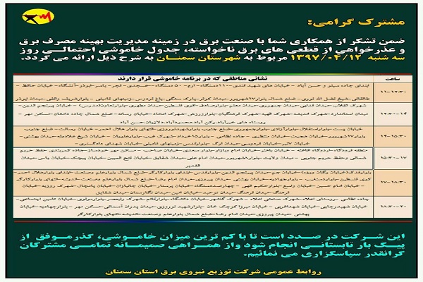 اعلام جدول خاموشی روز شنبه در استان سمنان اعلام جدول خاموشی روز شنبه در استان سمنان