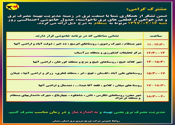 اعلام جدول خاموشی روز شنبه در استان سمنان اعلام جدول خاموشی روز شنبه در استان سمنان