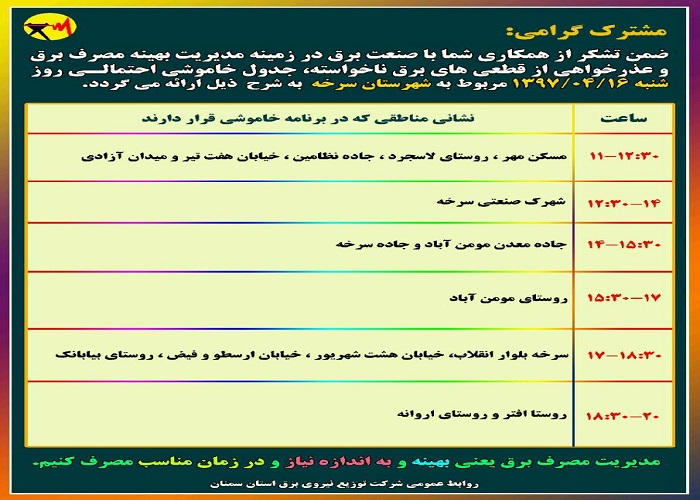اعلام جدول خاموشی روز شنبه در استان سمنان اعلام جدول خاموشی روز شنبه در استان سمنان