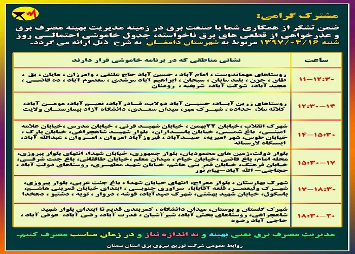 اعلام جدول خاموشی روز شنبه در استان سمنان اعلام جدول خاموشی روز شنبه در استان سمنان