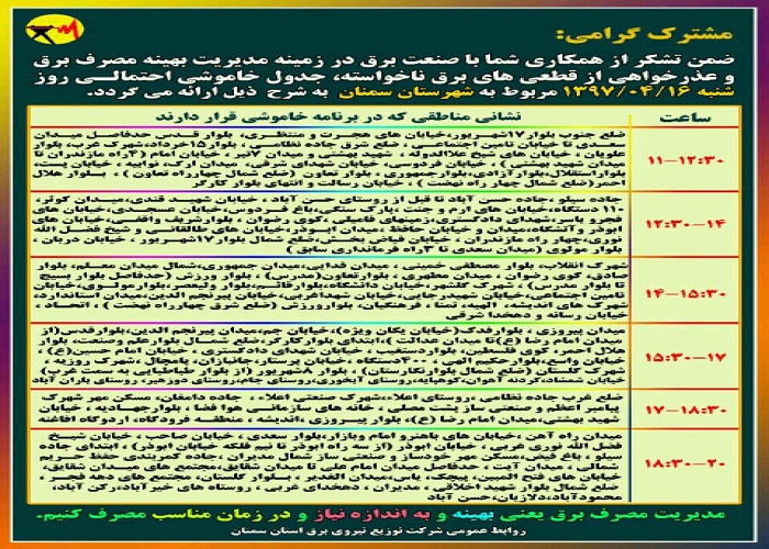 اعلام جدول خاموشی روز شنبه در استان سمنان اعلام جدول خاموشی روز شنبه در استان سمنان