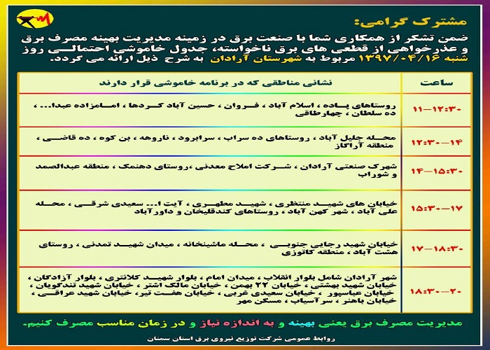 اعلام جدول خاموشی روز شنبه در استان سمنان اعلام جدول خاموشی روز شنبه در استان سمنان
