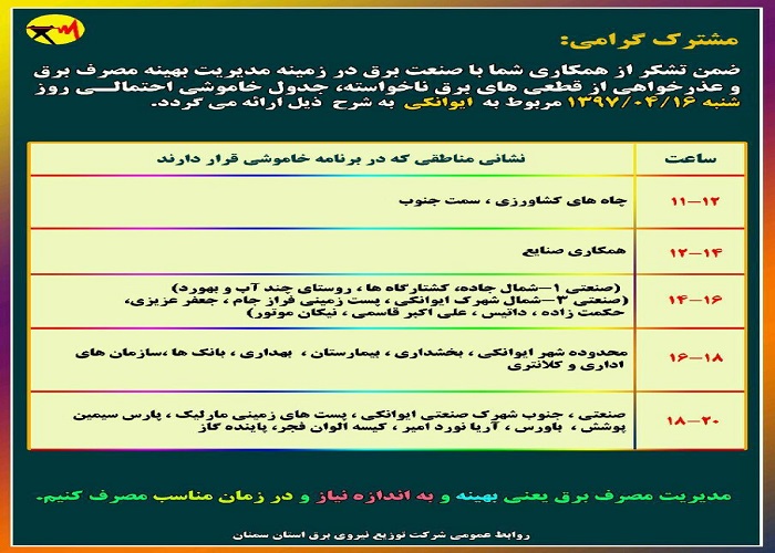 اعلام جدول خاموشی روز شنبه در استان سمنان اعلام جدول خاموشی روز شنبه در استان سمنان