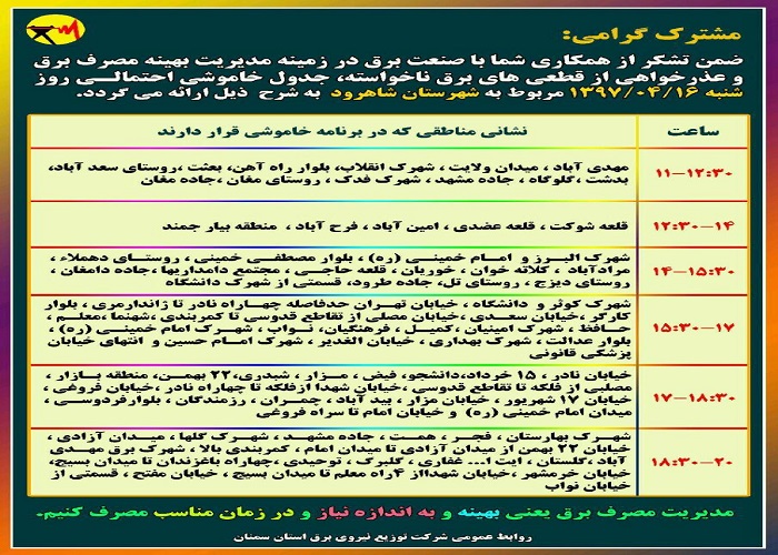 اعلام جدول خاموشی روز شنبه در استان سمنان اعلام جدول خاموشی روز شنبه در استان سمنان
